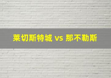 莱切斯特城 vs 那不勒斯